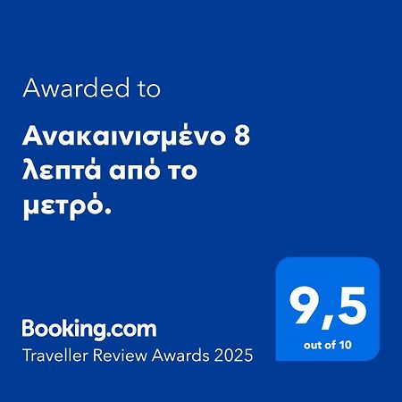 雅典Ανακαινισμένο 8 Λεπτά Από Το Μετρό.公寓 外观 照片