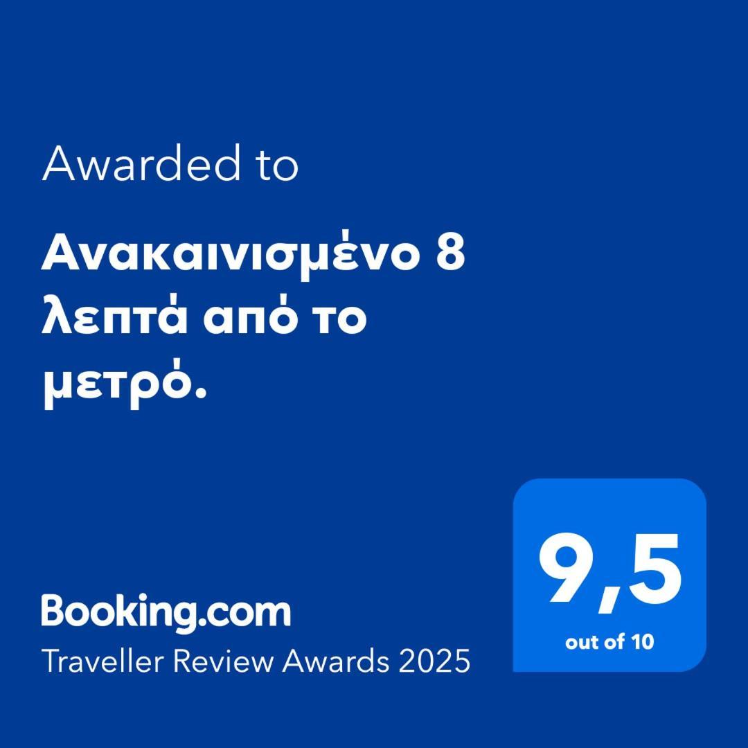 雅典Ανακαινισμένο 8 Λεπτά Από Το Μετρό.公寓 外观 照片